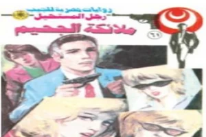 غلاف كتاب ملائكة الجحيم - الجزء الأول - سلسلة رجل المستحيل بقلم نبيل فاروق غلاف كتاب ملائكة الجحيم - الجزء الأول - سلسلة رجل المستحيل بقلم نبيل فاروق